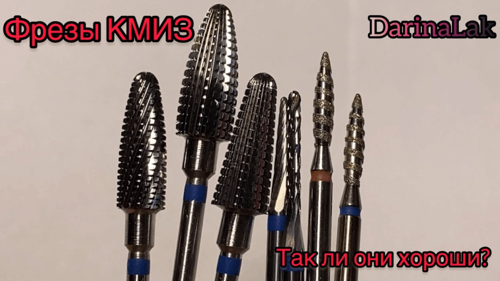 Современные инструменты для маникюра: обзор фрез КМИЗ